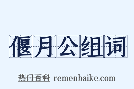 偃月公组词是什么意思的图片